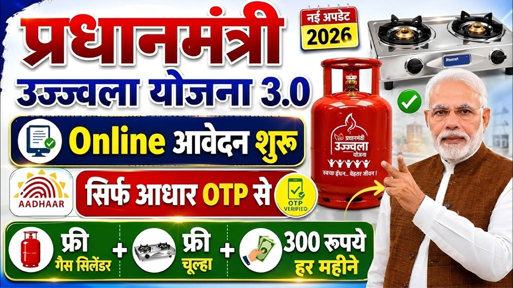 Ujjwala Yojana 2026